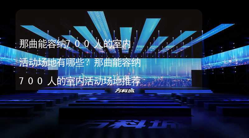 那曲能容纳700人的室内活动场地有哪些？那曲能容纳700人的室内活动场地推荐_2