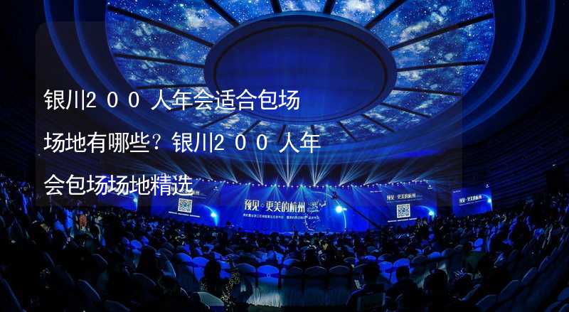 银川200人年会适合包场场地有哪些？银川200人年会包场场地精选_1