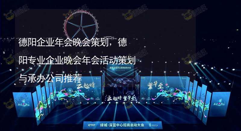 德阳企业年会晚会策划，德阳专业企业晚会年会活动策划与承办公司推荐_1