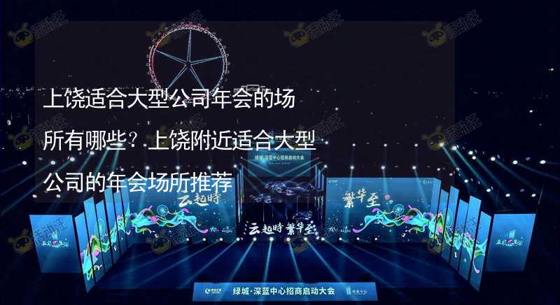 上饶适合大型公司年会的场所有哪些？上饶附近适合大型公司的年会场所推荐_1