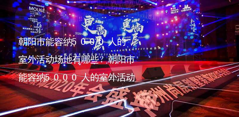 朝阳市能容纳5000人的室外活动场地有哪些？朝阳市能容纳5000人的室外活动场地推荐_1