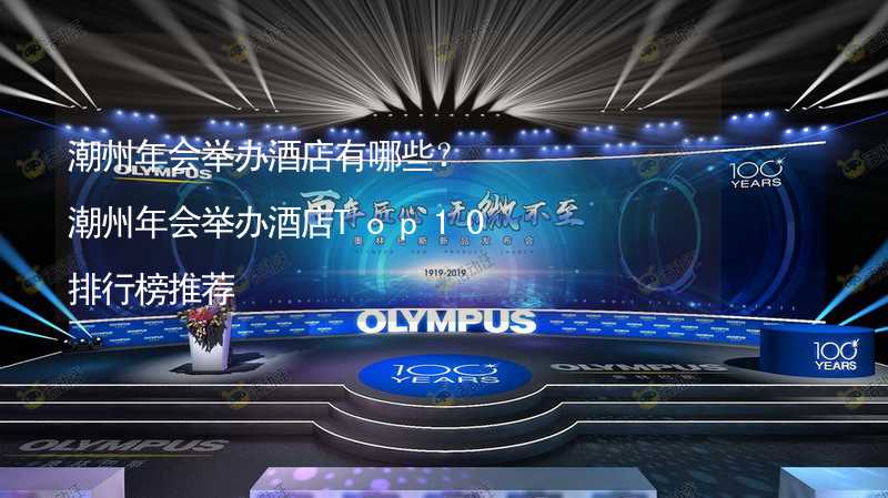 潮州年会举办酒店有哪些？潮州年会举办酒店Top10排行榜推荐_1