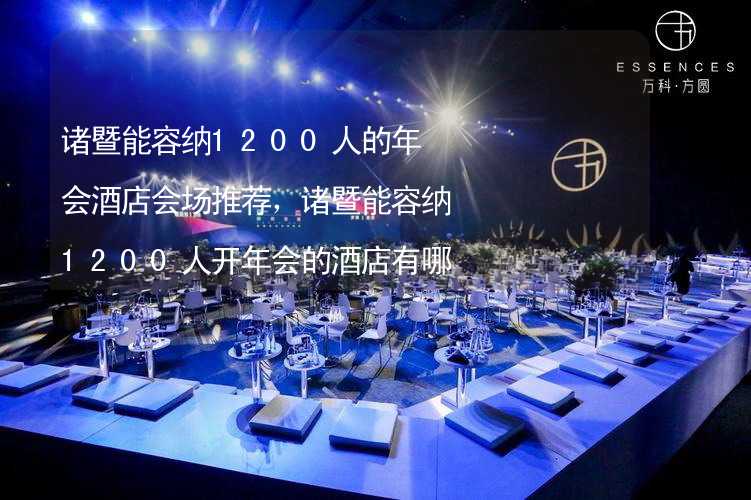 诸暨能容纳1200人的年会酒店会场推荐，诸暨能容纳1200人开年会的酒店有哪些？_2