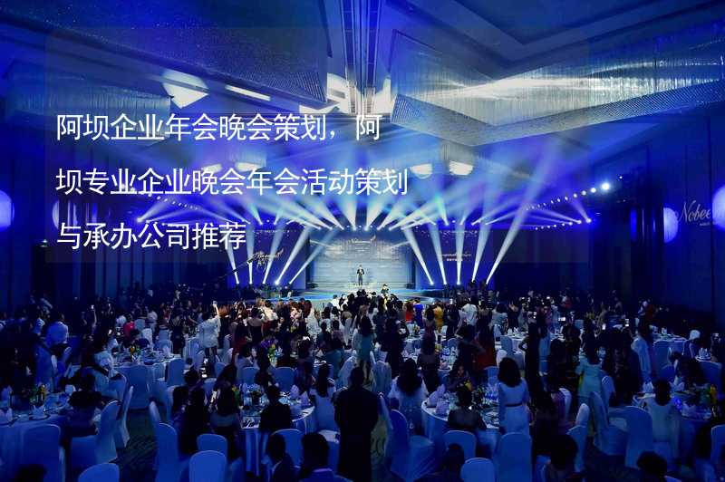 阿坝企业年会晚会策划，阿坝专业企业晚会年会活动策划与承办公司推荐_1