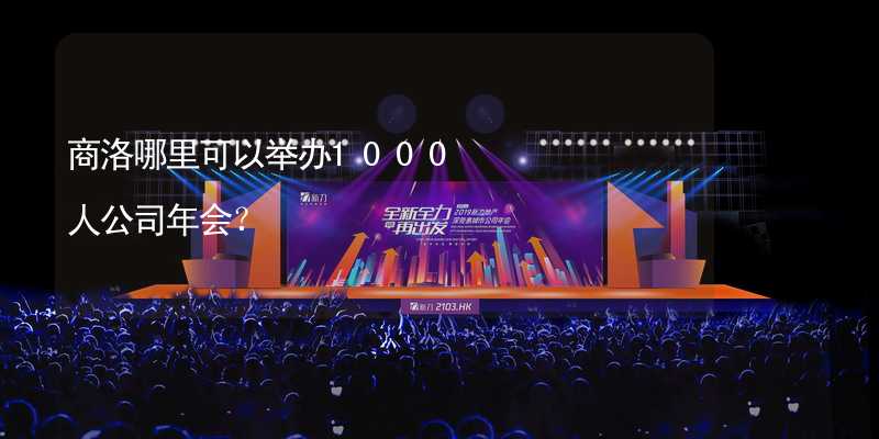 商洛哪里可以举办1000人公司年会？_2