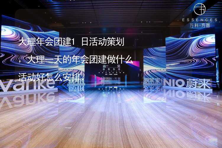 大理年会团建1日活动策划，大理一天的年会团建做什么活动好怎么安排？_2