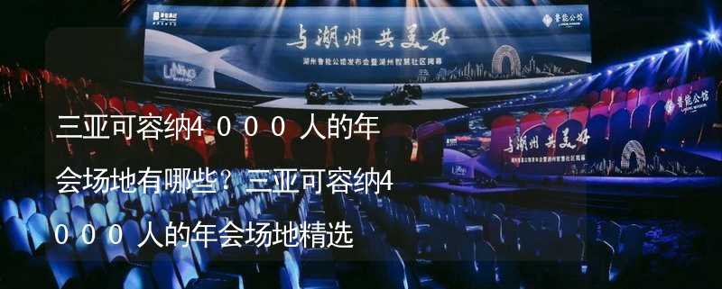 三亚可容纳4000人的年会场地有哪些？三亚可容纳4000人的年会场地精选_1