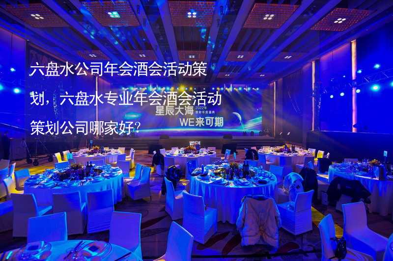 六盘水公司年会酒会活动策划，六盘水专业年会酒会活动策划公司哪家好？_2