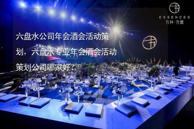 六盘水公司年会酒会活动策划，六盘水专业年会酒会活动策划公司哪家好？_1