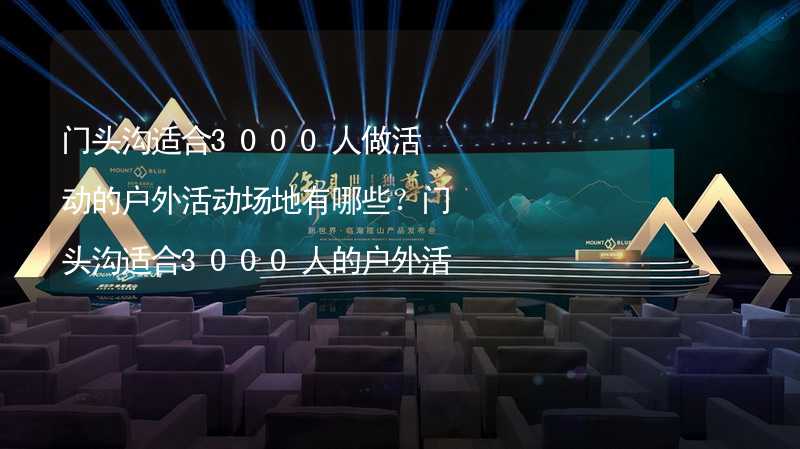 门头沟适合3000人做活动的户外活动场地有哪些？门头沟适合3000人的户外活动场地推荐_2