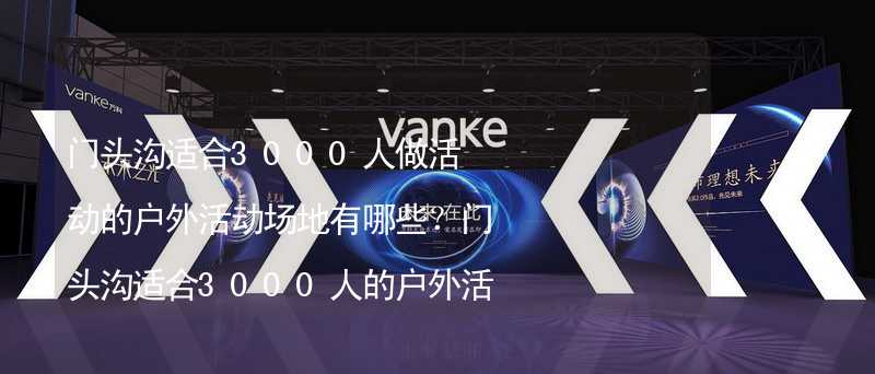 门头沟适合3000人做活动的户外活动场地有哪些？门头沟适合3000人的户外活动场地推荐_1