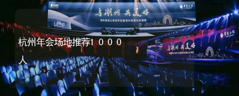 杭州年会场地推荐1000人_2