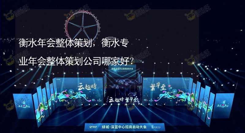 衡水年会整体策划，衡水专业年会整体策划公司哪家好？_2