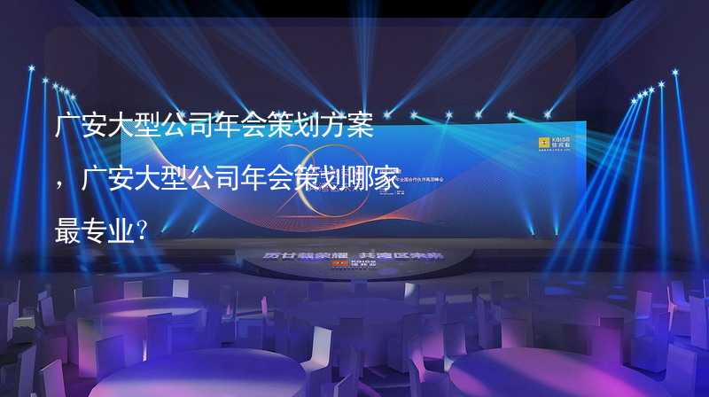 廣安大型公司年會策劃方案，廣安大型公司年會策劃哪家最專業(yè)？_1