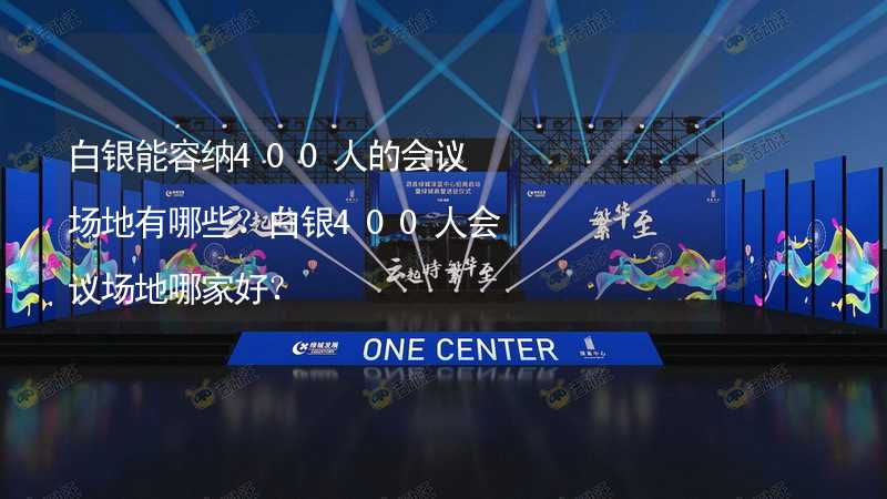 白银能容纳400人的会议场地有哪些？白银400人会议场地哪家好？_1