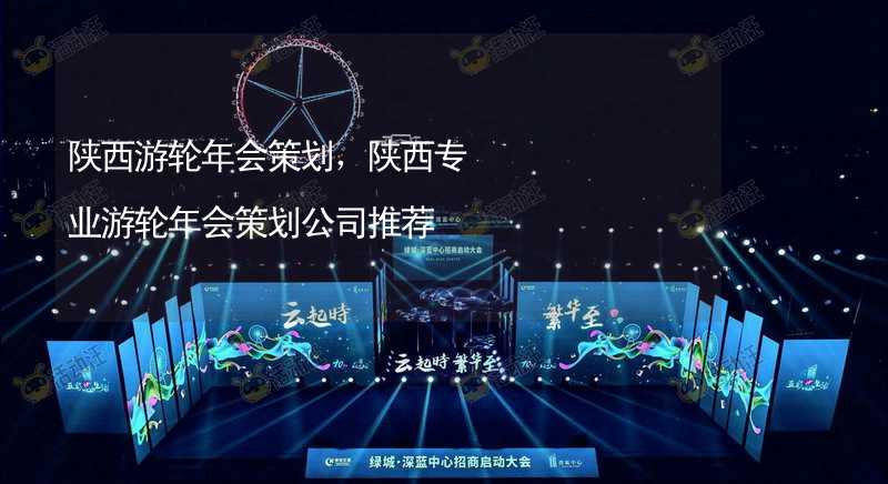 陕西游轮年会策划，陕西专业游轮年会策划公司推荐_1