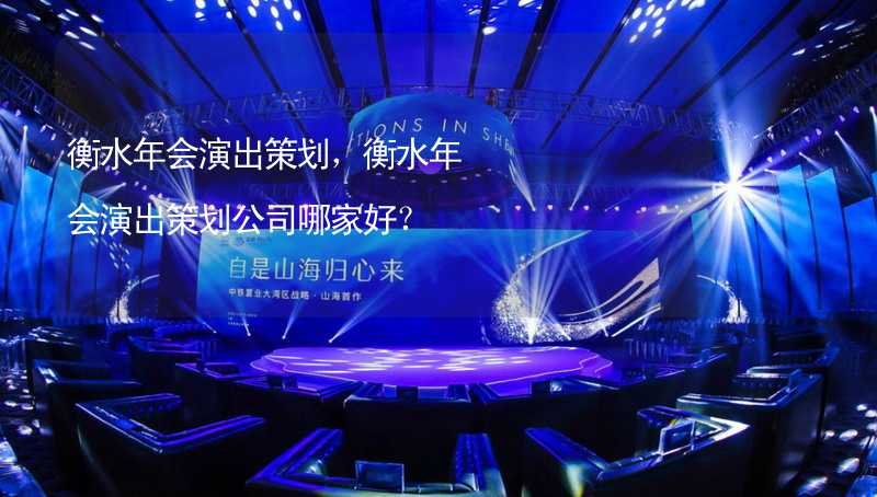 衡水年会演出策划，衡水年会演出策划公司哪家好？_1