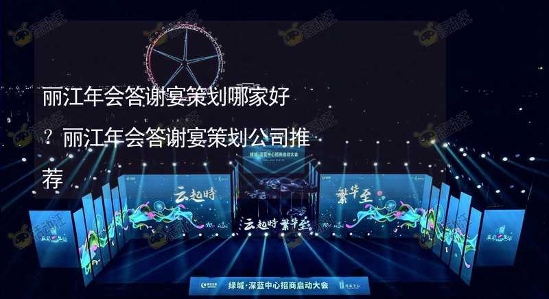 丽江年会答谢宴策划哪家好？丽江年会答谢宴策划公司推荐_1