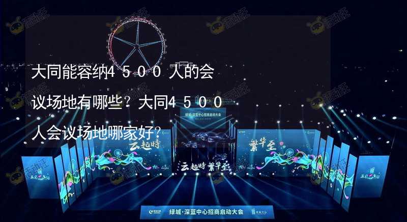 大同能容纳4500人的会议场地有哪些？大同4500人会议场地哪家好？_1