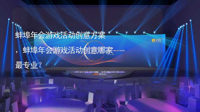 蚌埠年会游戏活动创意方案，蚌埠年会游戏活动创意哪家最专业？_1