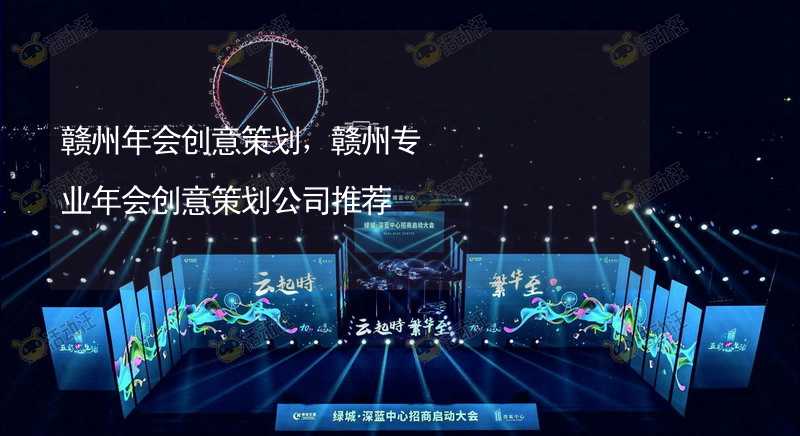 赣州年会创意策划，赣州专业年会创意策划公司推荐_2