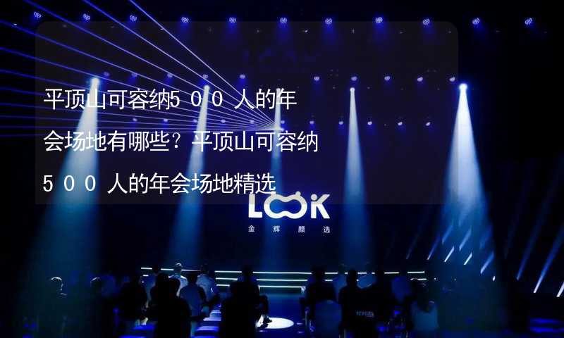 平顶山可容纳500人的年会场地有哪些？平顶山可容纳500人的年会场地精选_1