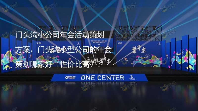 门头沟小公司年会活动策划方案，门头沟小型公司的年会策划哪家好（性价比高）？_2