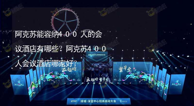 阿克苏能容纳400人的会议酒店有哪些？阿克苏400人会议酒店哪家好？_1