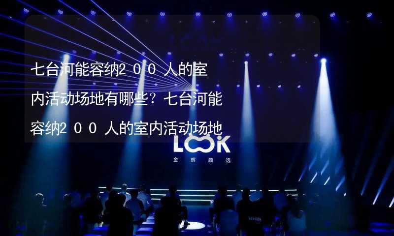 七台河能容纳200人的室内活动场地有哪些？七台河能容纳200人的室内活动场地推荐_1