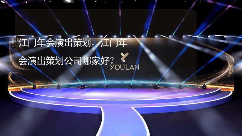 江门年会演出策划，江门年会演出策划公司哪家好？_2