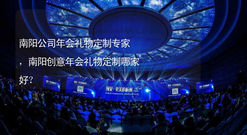 南阳公司年会礼物定制专家，南阳创意年会礼物定制哪家好？_2