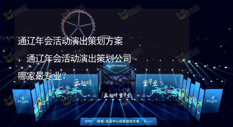 通辽年会活动演出策划方案，通辽年会活动演出策划公司哪家最专业？_2