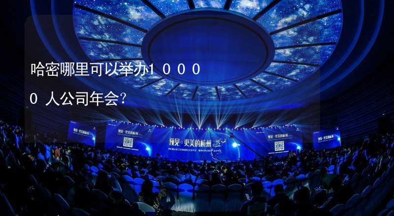 哈密哪里可以举办10000人公司年会？_2