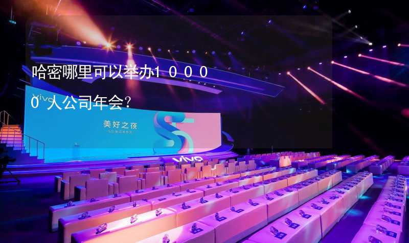 哈密哪里可以举办10000人公司年会？_1