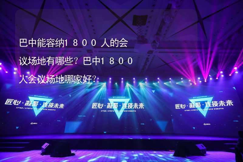 巴中能容纳1800人的会议场地有哪些？巴中1800人会议场地哪家好？_2