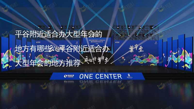 平谷附近适合办大型年会的地方有哪些？平谷附近适合办大型年会的地方推荐_2