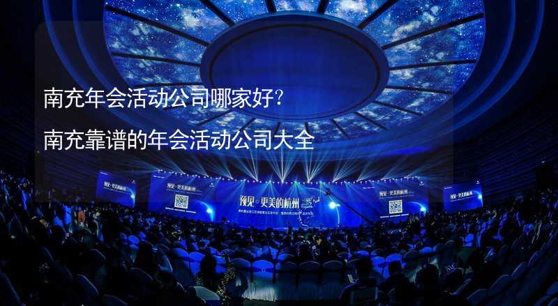 南充年会活动公司哪家好？南充靠谱的年会活动公司大全_2