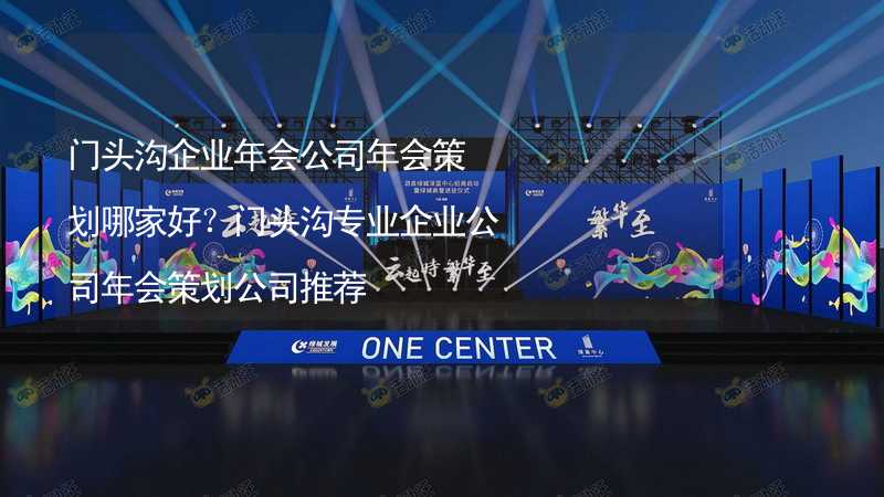 門頭溝企業(yè)年會公司年會策劃哪家好？門頭溝專業(yè)企業(yè)公司年會策劃公司推薦_2