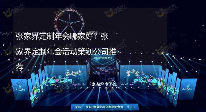 张家界定制年会哪家好？张家界定制年会活动策划公司推荐_1