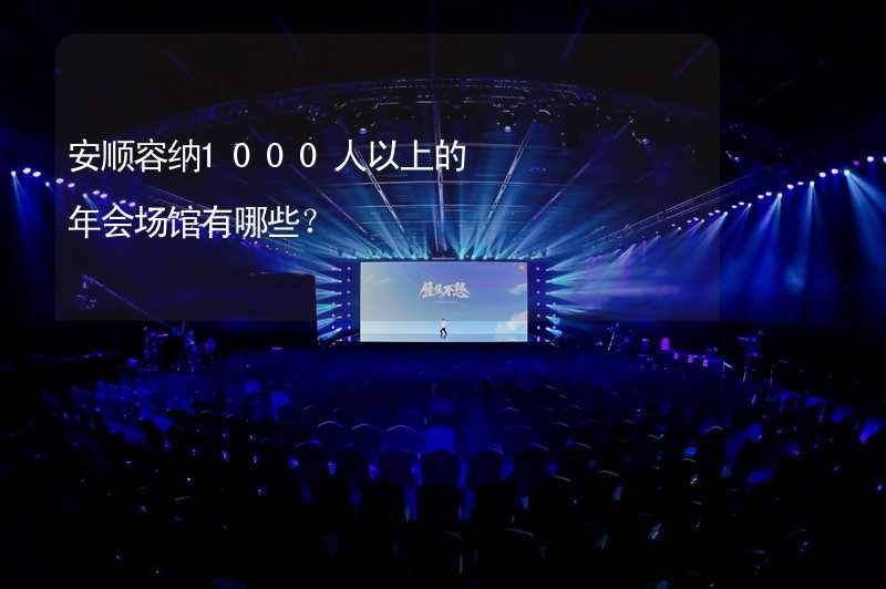 安顺容纳1000人以上的年会场馆有哪些？_1