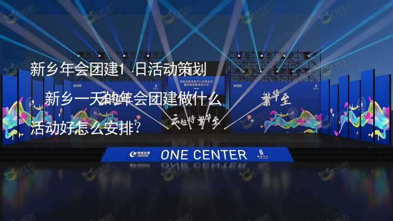 新乡年会团建1日活动策划，新乡一天的年会团建做什么活动好怎么安排？_1