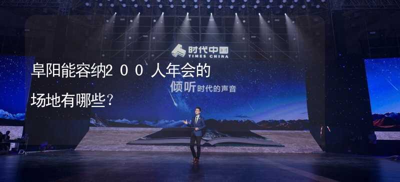 阜阳能容纳200人年会的场地有哪些？_1