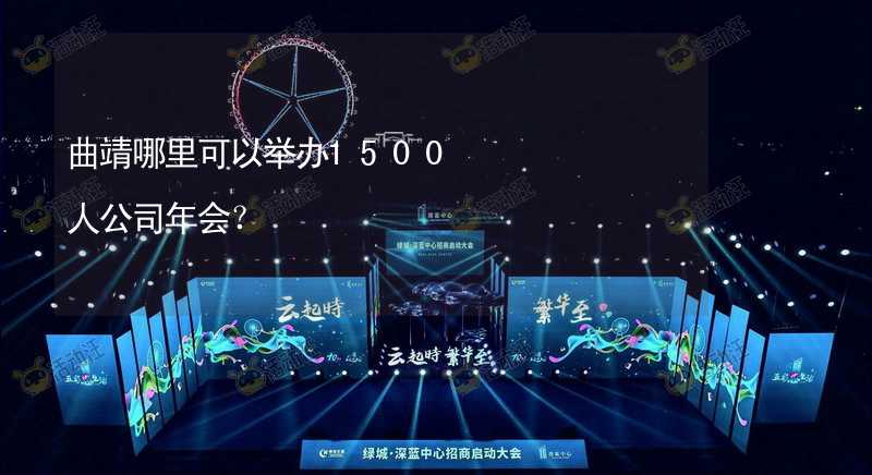 曲靖哪里可以举办1500人公司年会？_2