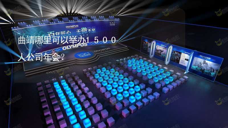 曲靖哪里可以举办1500人公司年会？_1