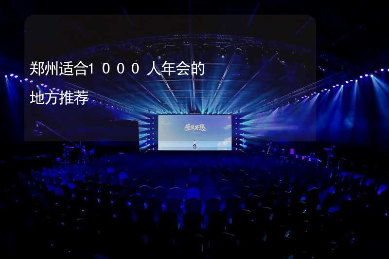 郑州适合1000人年会的地方推荐_2