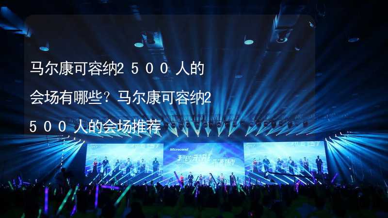 马尔康可容纳2500人的会场有哪些？马尔康可容纳2500人的会场推荐_1