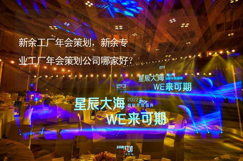 新余工厂年会策划，新余专业工厂年会策划公司哪家好？_2