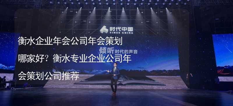 衡水企业年会公司年会策划哪家好？衡水专业企业公司年会策划公司推荐_2