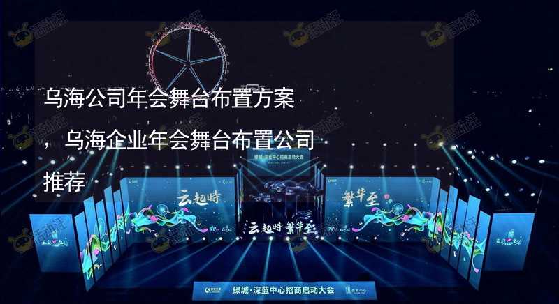 乌海公司年会舞台布置方案，乌海企业年会舞台布置公司推荐_2