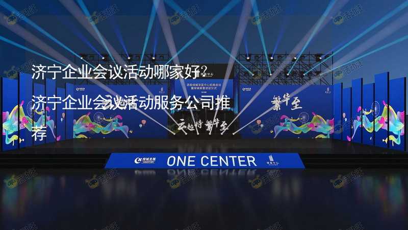 濟寧企業(yè)會議活動哪家好？濟寧企業(yè)會議活動服務公司推薦_2